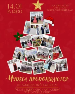 Чудеса продолжаются  in  Minsk 14 january 2025 of the year