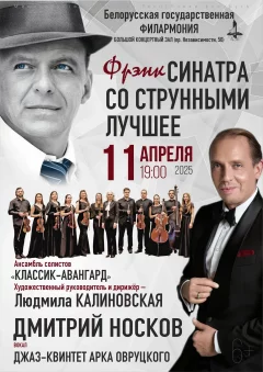 Синатра со струнными. Лучшее  in  Minsk 11 april 2025 of the year