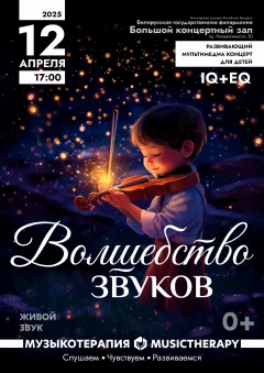 Музыкотерапия для детей. Волшебство звуков  in  Minsk 12 april 2025 of the year