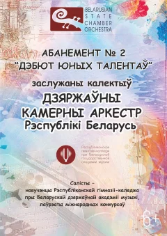 Дебют юных талантов  у  Мінск 22 сакавіка 2025 гады