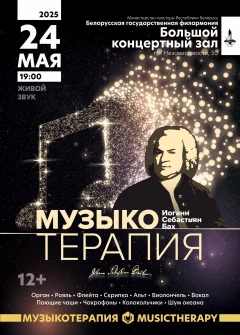 Музыкотерапия. Иоганн Себастьян Бах  in  Minsk 24 may 2025 of the year