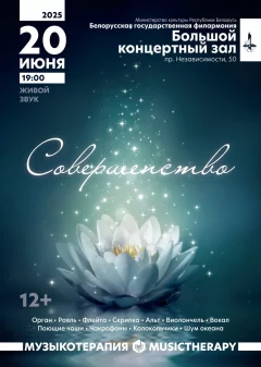 Музыкотерапия. Совершенство  in  Minsk 10 july 2025 of the year