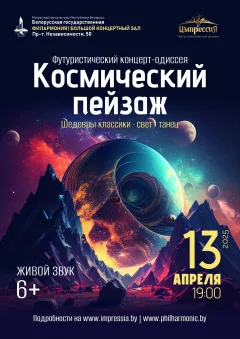 Космический пейзаж  in  Minsk 13 april 2025 of the year