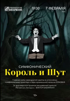 Концерт "Симфоничекий Король и Шут"  у  Гродный 7 лютага 2025 гады