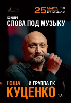 Гоша Куценко и группа ГК "Слова под Музыку"  у  Мінск 25 сакавіка 2025 гады