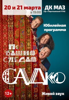 Юбилейный концерт группы "САДко"  in  Minsk 20 march 2025 of the year