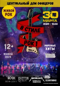 В стиле РОК 1  in  Minsk 30 march 2025 of the year