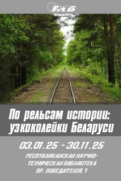 Выставка-презентация «По рельсам истории: узкоколейки Беларуси»  в  Минске 15 января 2025 года