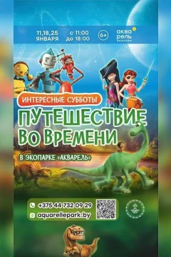 Интересные субботы «Путешествие во времени»  in  Minsk 18 january 2025 of the year