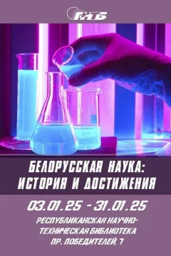 Выставка литературы «Белорусская наука: история и достижения»  в  Минске 15 января 2025 года