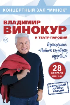 Владимир Винокур «‎Потом сюрприз будет...»‎  в  Минске 28 февраля 2025 года