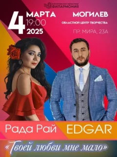 Рада Рай & EDGAR  в  Могилеве 4 марта 2025 года