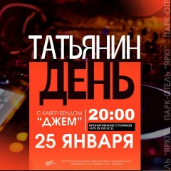 Татьянинин день с кавер- бендом "Джем"  в  Барановичах 25 января 2025 года