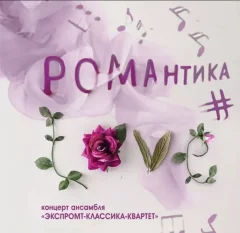 Романтика #LOVE  в  Могилеве 22 января 2025 года