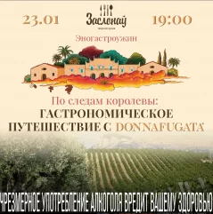 По следам королевы: гастрономическое путешествие с Donnafugata  в  Минске 23 января 2025 года