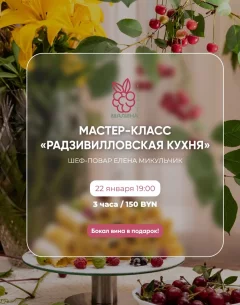 Мастер-класс “Радзивиловская кухня”  в  Минске 22 января 2025 года