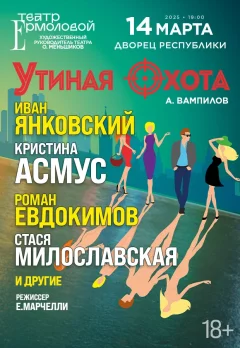 Утиная охота  у  Мінск 14 сакавіка 2025 гады