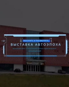 Выставкв Автоэпоха  Смалявічы 24 студзеня 2025 