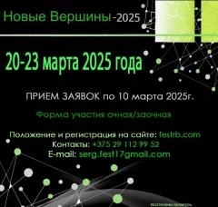 Новые вершины  in  Minsk 20 march 2025 of the year