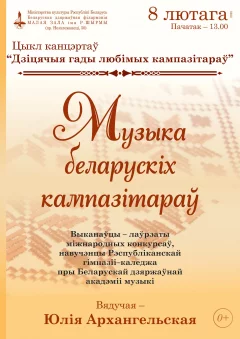 Детские годы любимых композиторов  у  Мінск 8 лютага 2025 гады