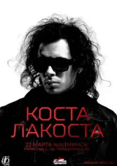 Коста Лакоста  in  Minsk 22 march 2025 of the year