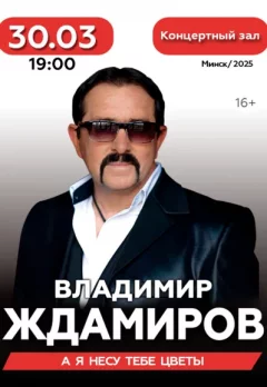 Владимир Ждамиров  in  Minsk 30 march 2025 of the year