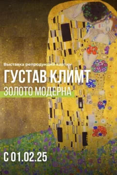 Выставка «‎Густав Климт. Золото модерна»  Мінск 1 лютага 2025 