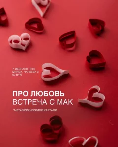 Мастер-класс с метафорическими картами «Про любовь»  in  Minsk 7 february 2025 of the year