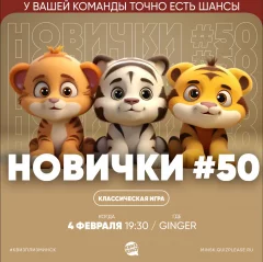 Новички  in  Minsk 4 february 2025 of the year