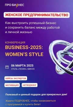 Business-2025: Woman's style  в  Минске 6 марта 2025 года