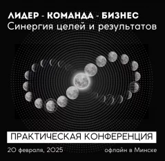 Лидер - команда - бизнес  в  Минске 20 февраля 2025 года