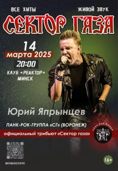 Хой'' Все хиты ''Сектор газа  in  Minsk 14 march 2025 of the year