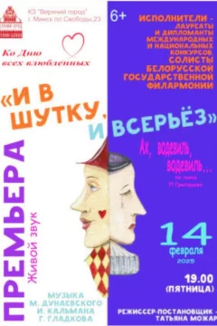 Водевиль «И в шутку и всерьёз»  в  Минске 14 февраля 2025 года