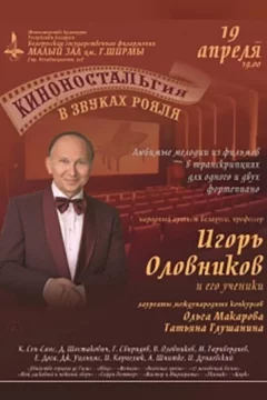 Киноностальгия в звуках рояля  in  Minsk 19 april 2025 of the year