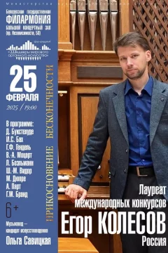 Концерт «Шедевры мирового органного искусства»: Егор Колесов  у  Мінск 25 лютага 2025 гады