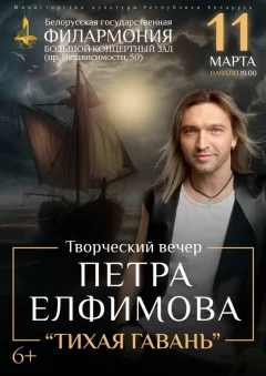 «Тихая гавань»: творческий вечер Петра Елфимова  у  Мінск 11 сакавіка 2025 гады