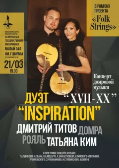 Дуэт “Inspiration”:  in  Minsk 21 march 2025 of the year