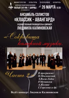 «Сокровища камерной музыки»: ансамбль солистов «Классик-Авангард»  in  Minsk 26 march 2025 of the year