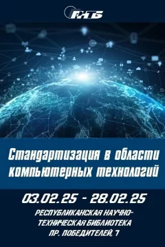 Выставка «Стандартизация в области компьютерных технологий»  Мінск 4 лютага 2025 