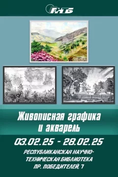 Выставка «Живописная графика и акварель»  Мінск 4 лютага 2025 