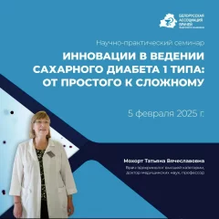 Научно - практический семинар  Анлайн 5 лютага 2025 