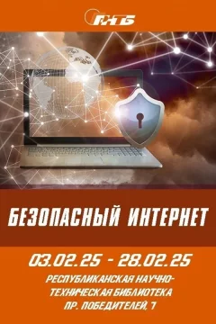 Выставка «Безопасный интернет»  Мінск 4 лютага 2025 