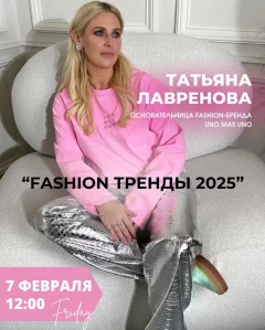 Fashion тренды 205  в  Минске 7 февраля 2025 года