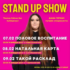 StandUp show  в  Минске 7 февраля 2025 года