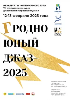 Грoднo юный джаз 2025  у  Гродный 12 лютага 2025 гады