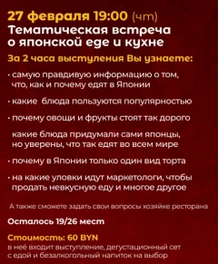 «О японской еде и кухне»  в  Минске 27 февраля 2025 года