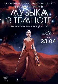 Мультимедийное шоу ''Музыка в темноте''  in  Gomel 23 april 2025 of the year