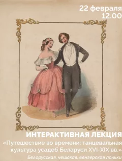 Путешествие во времени: танцевальная культура усадеб Белаурси  в  Минске 22 февраля 2025 года