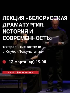 Белорусская драматургия: история и современность  в  Минске 12 марта 2025 года