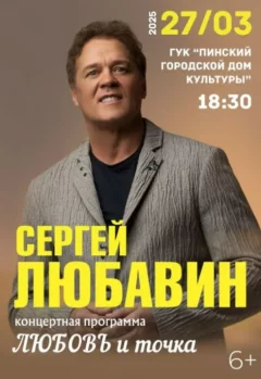 Сергей Любавин  in  Pinsk 27 march 2025 of the year